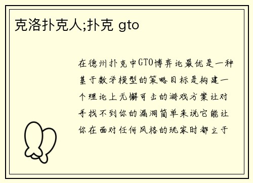克洛扑克人;扑克 gto