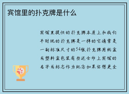 宾馆里的扑克牌是什么